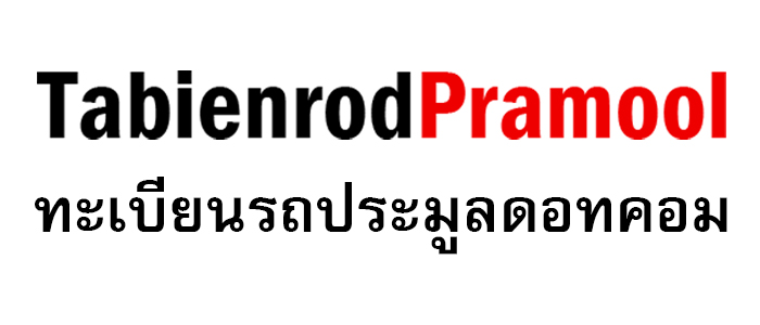 www.tabienrodpramool9.com ทะเบียนกราฟฟิค-ขายทะเบียนกราฟฟิค-ทะเบียนรถสวย-ทะเบียนรถสวย ราคาถูก-ทะเบียนสวย